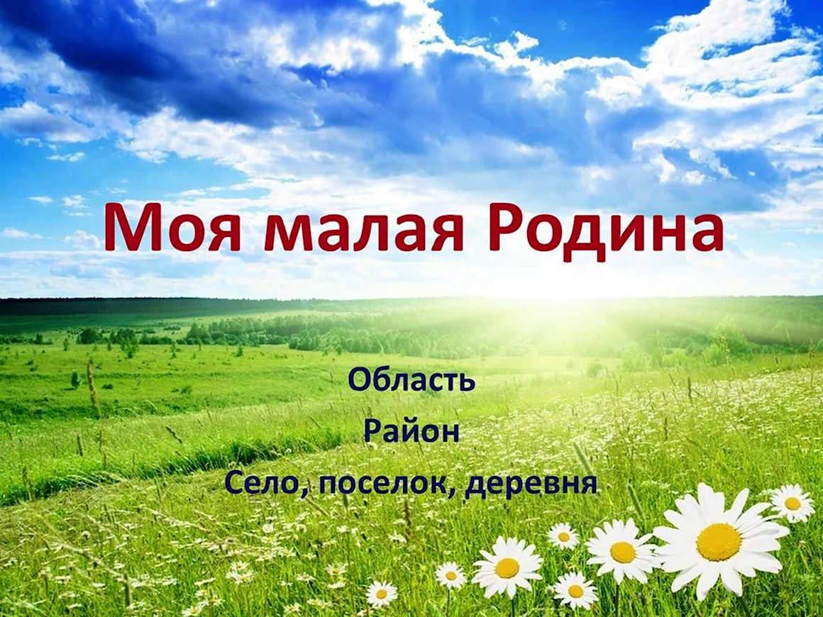 Моя малая Родина