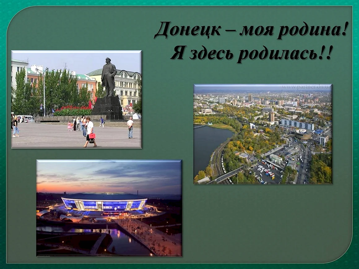 Моя малая Родина Донецк