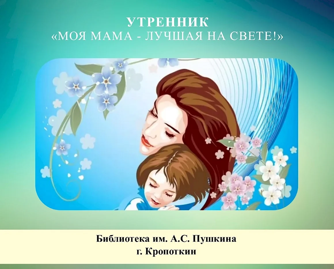 Моя мама лучшая на свете