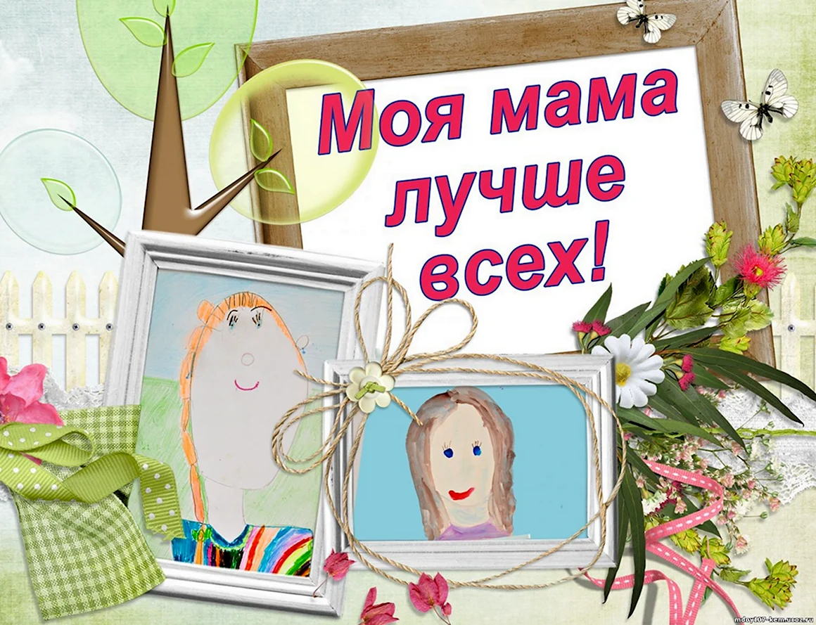 Моя мама лучше всех