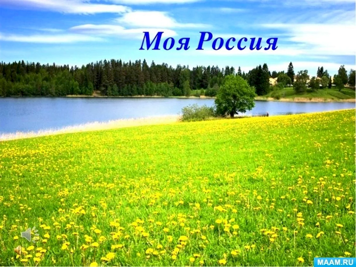 Моя Россия