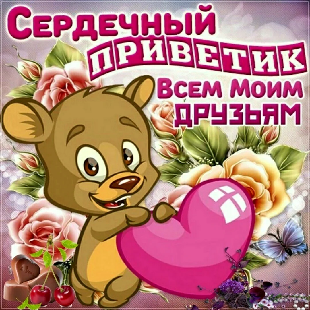 Моим друзьям большой привет