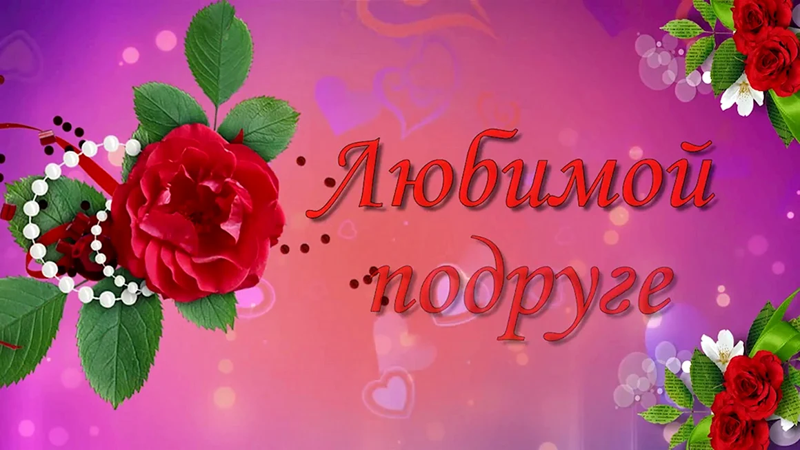 Моим подругам посвящается