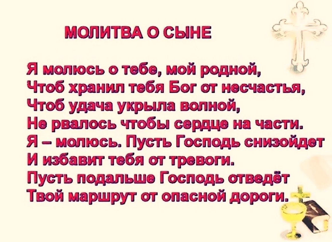 Молитва о сыне