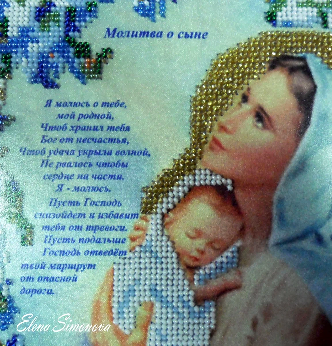 Молитва о сыне