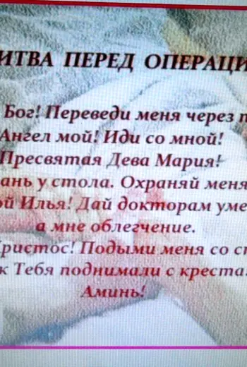 Молитвы перед операцией