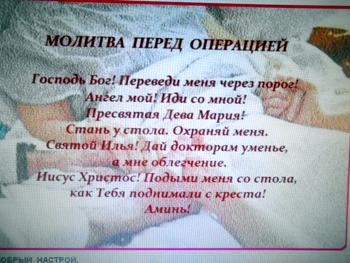 Молитвы перед операцией