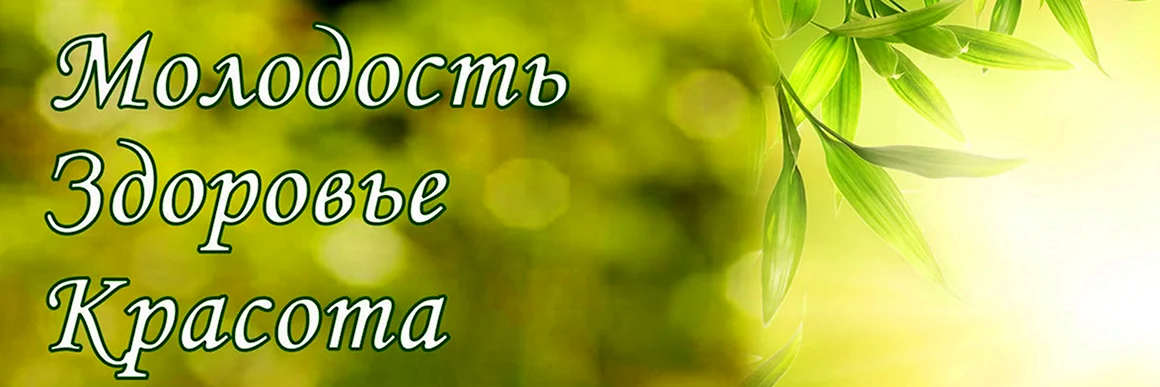 Молодость и здоровье
