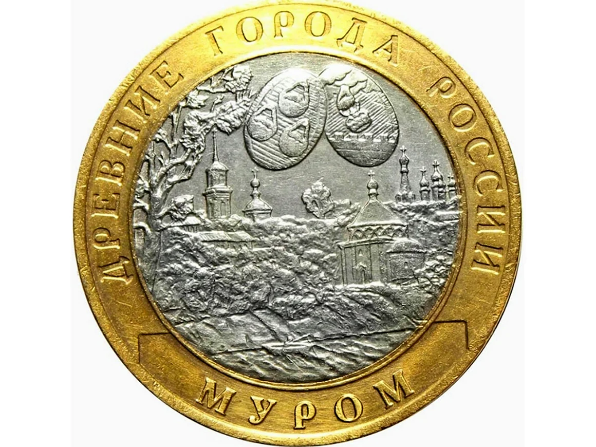 Монета 10 рублей 2003 Муром