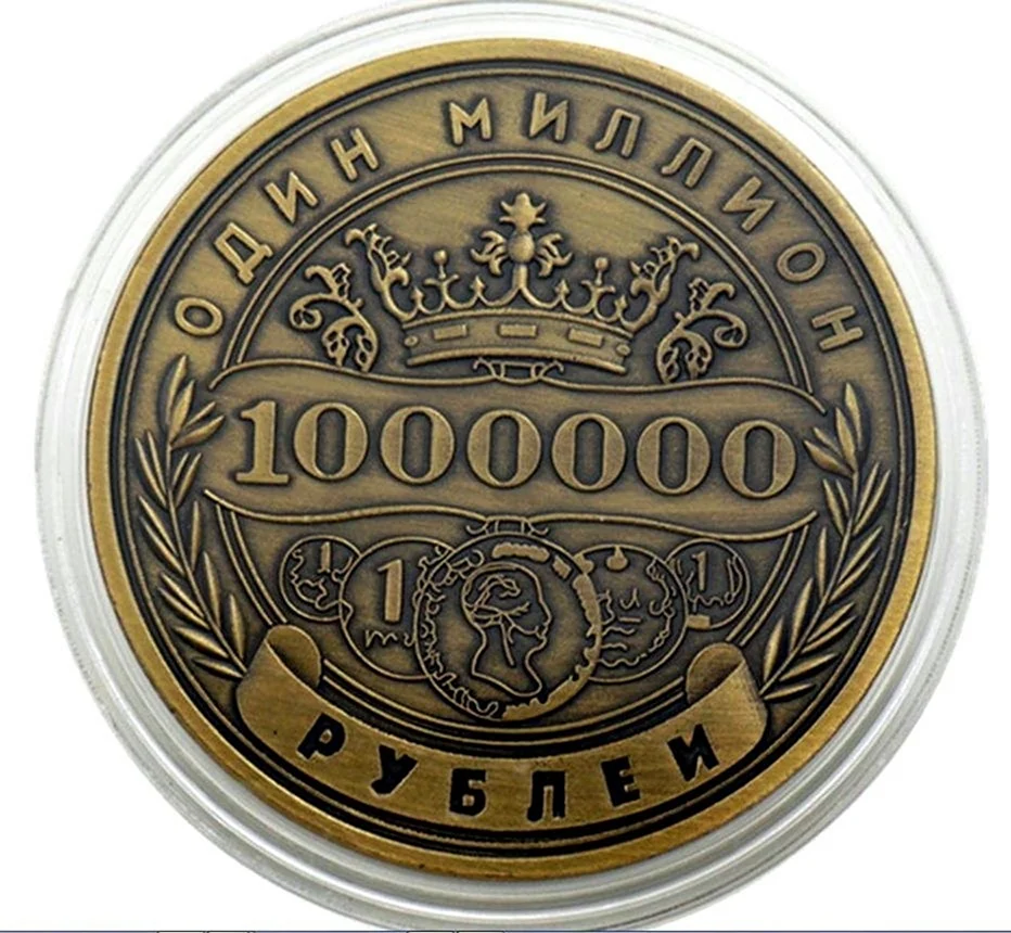 Монета 1000000 рублей