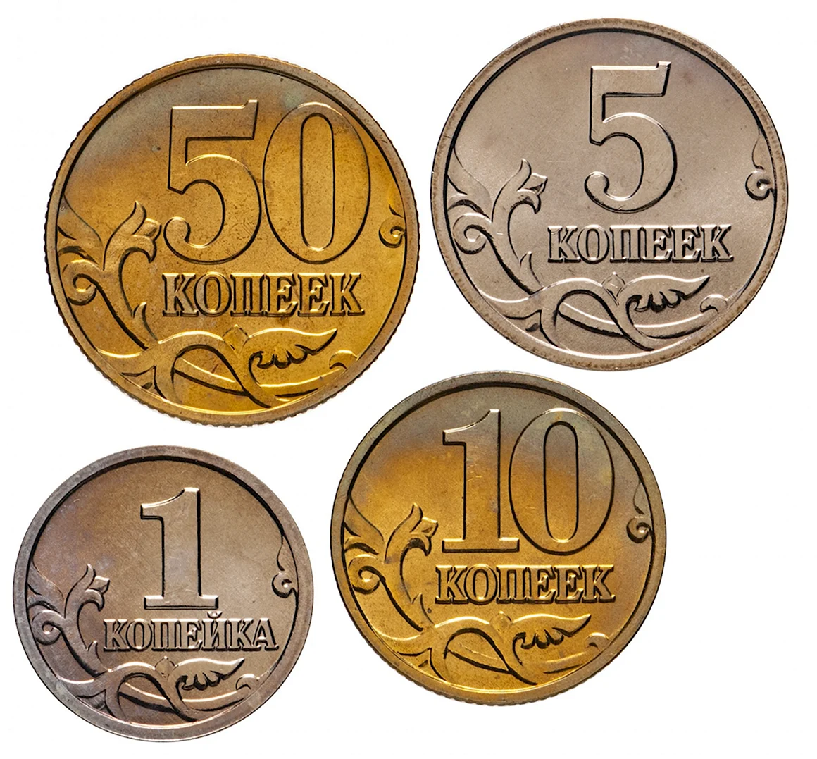 Монеты 1 копейка 5 копеек 10 копеек 50 копеек