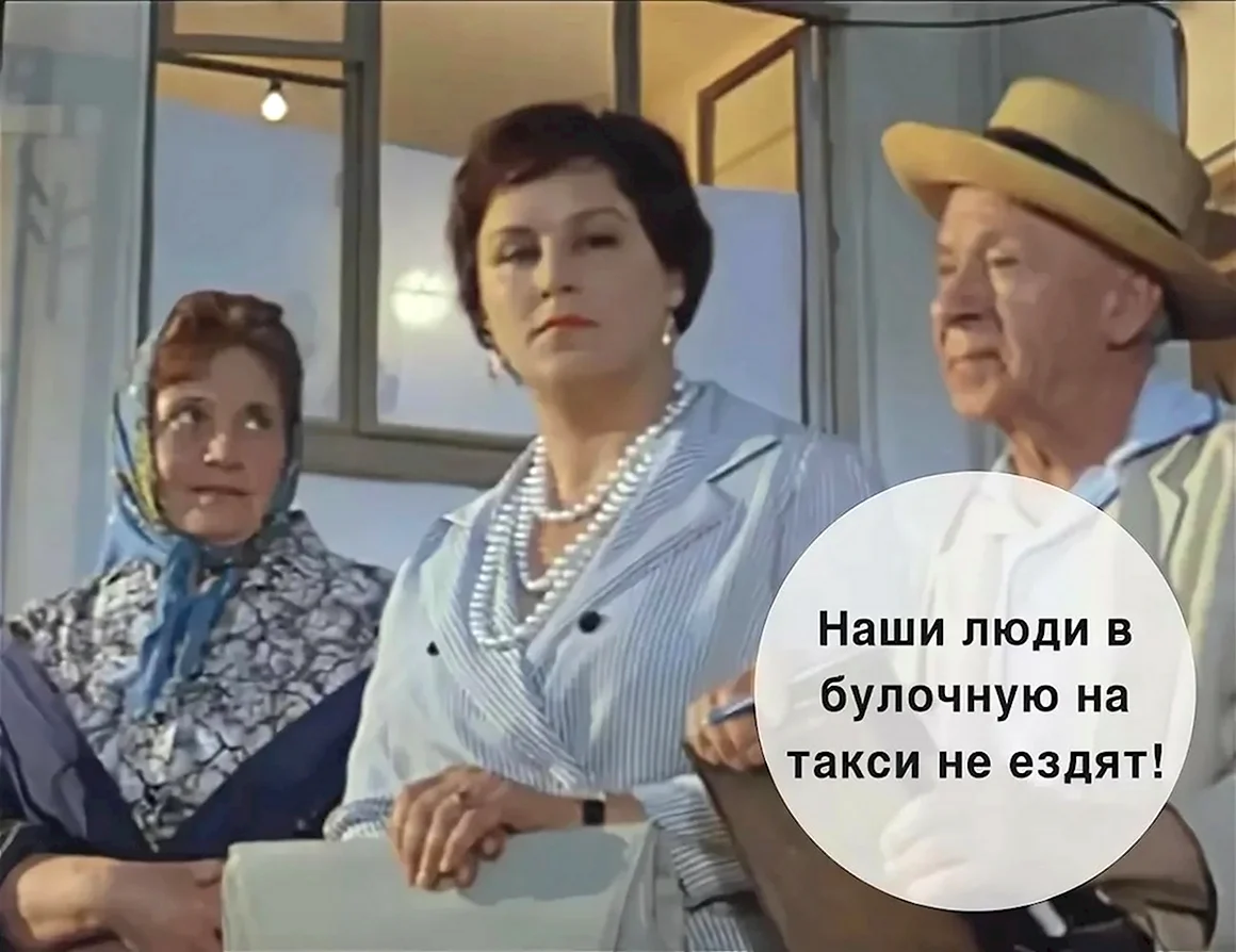 Мордюкова наши люди в булочную