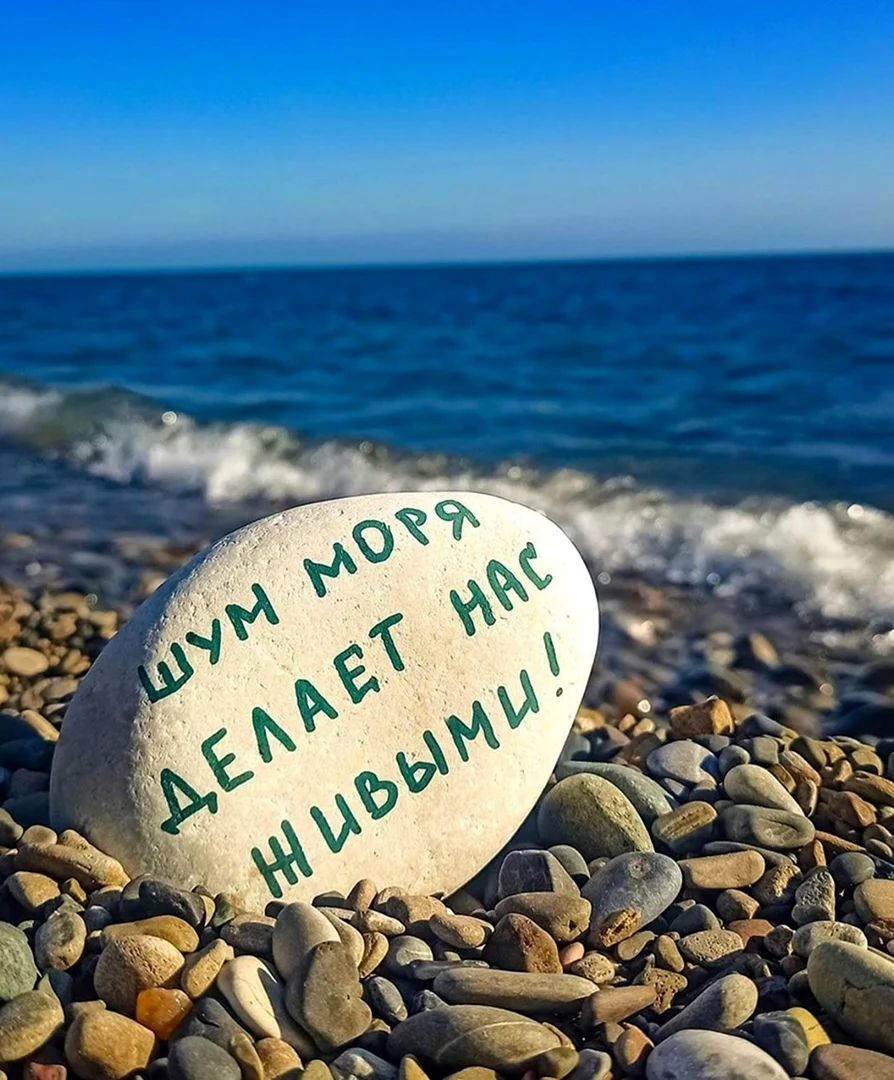 Море надпись