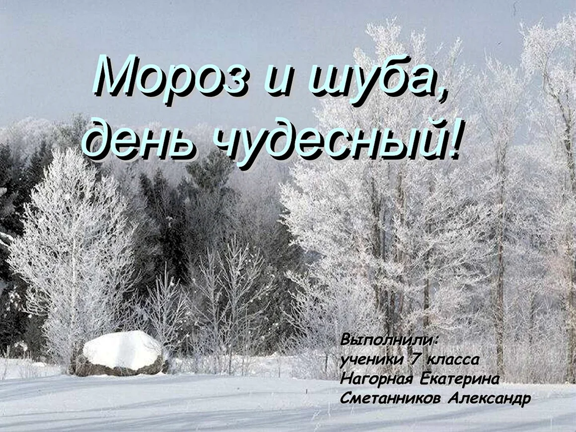 Мороз и солнце день чудесный картинки с надписями