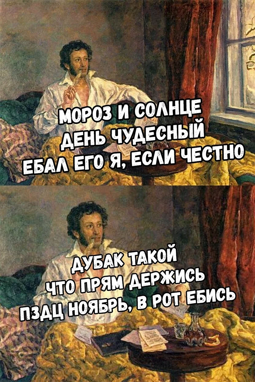 Мороз и солнце день чудесный Мем
