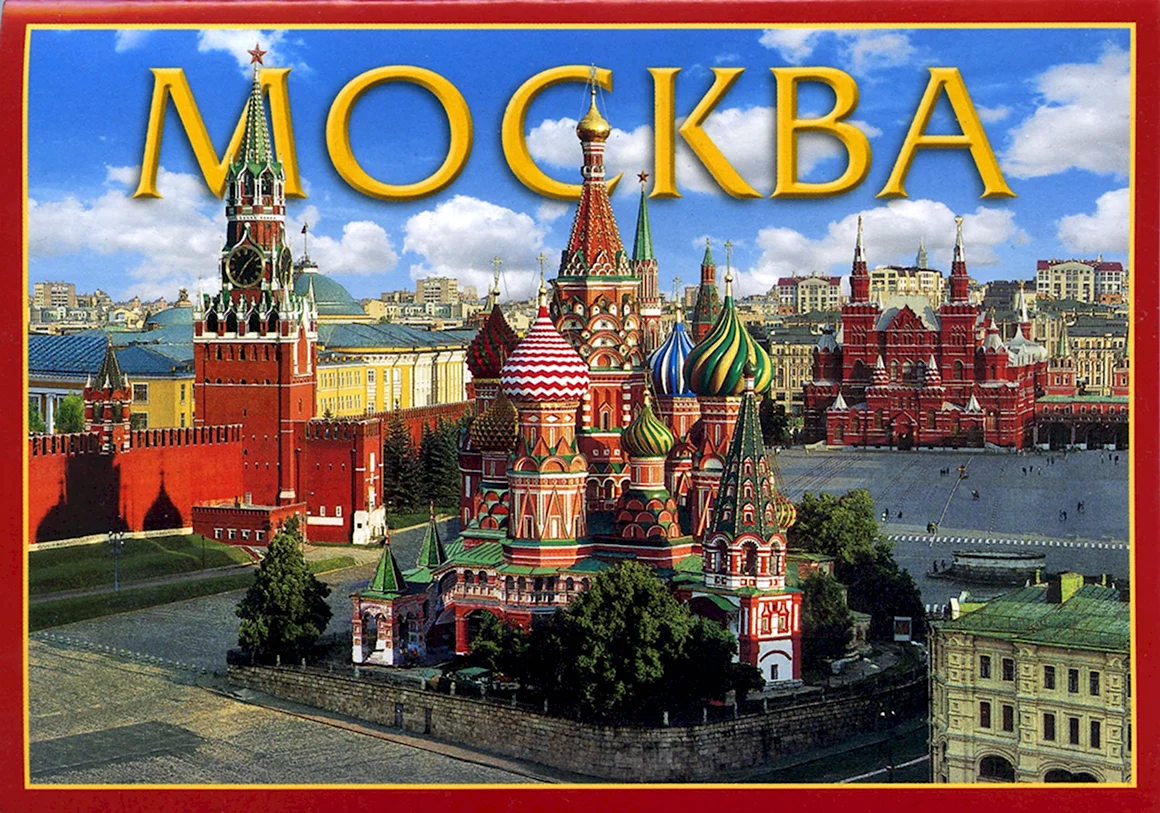 Московский Кремль и красная площадь