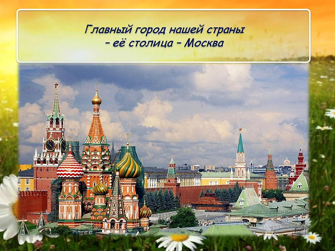 Москва столица нашей Родины