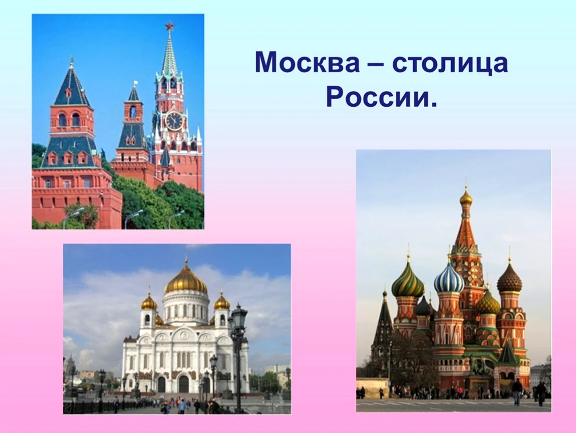 Москва - столица России