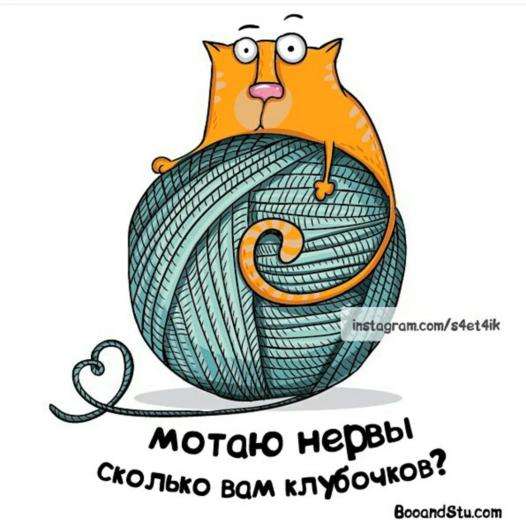 Мотаю нервы сколько вам клубочков