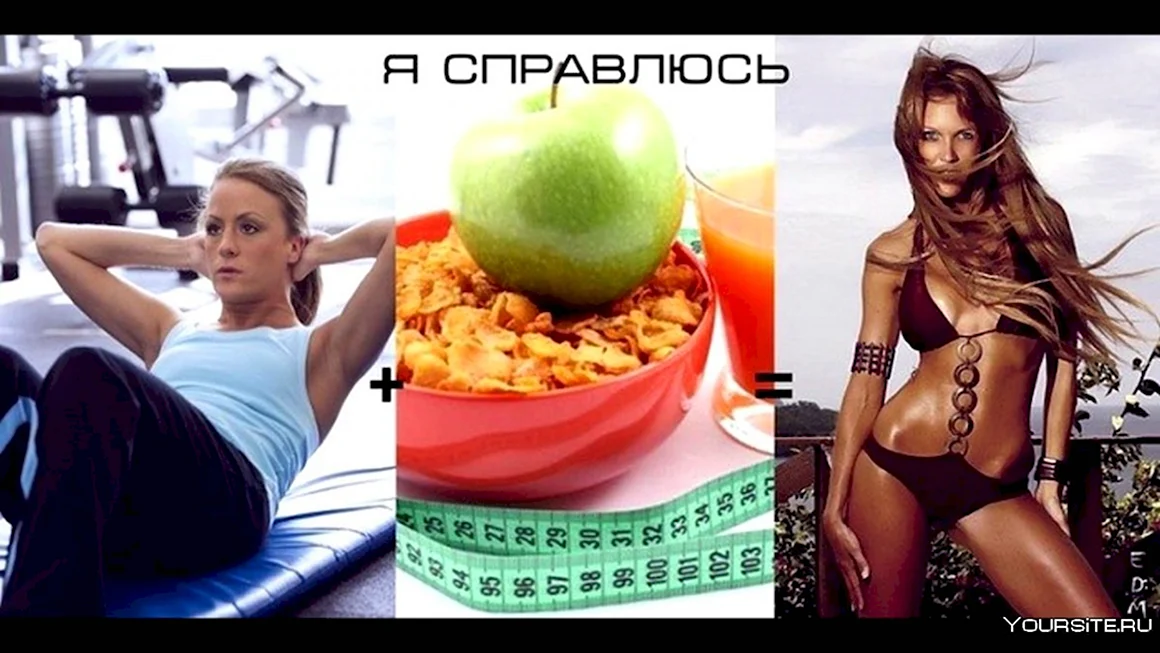 Мотиватор для похудения