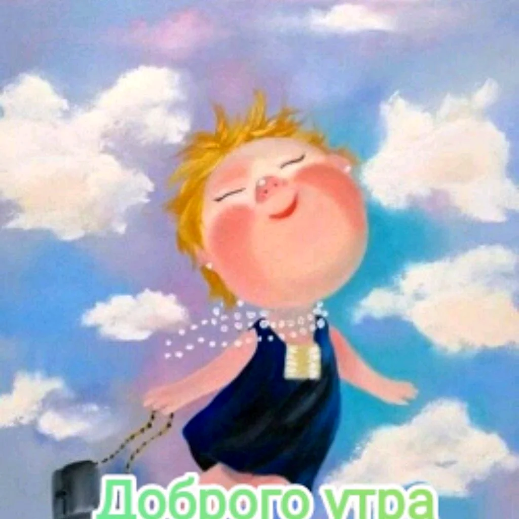 Мотиватор с добрым утром