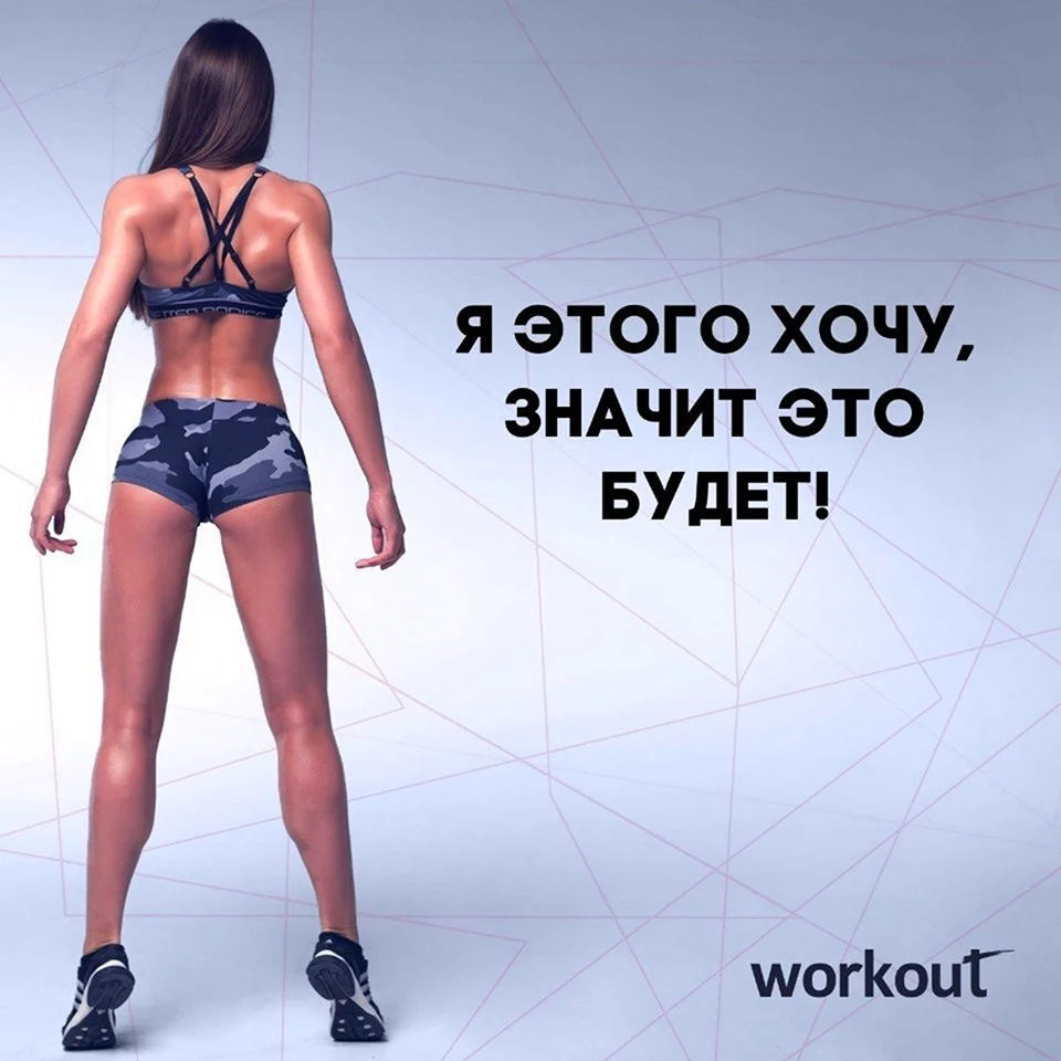 Мотивация для похудения