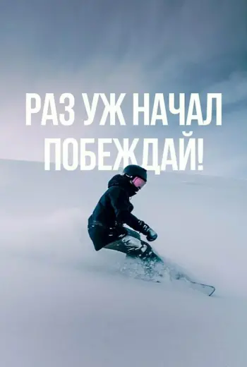 Мотивация на успех
