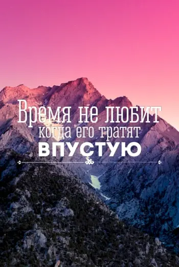 Мотивирующие фразы