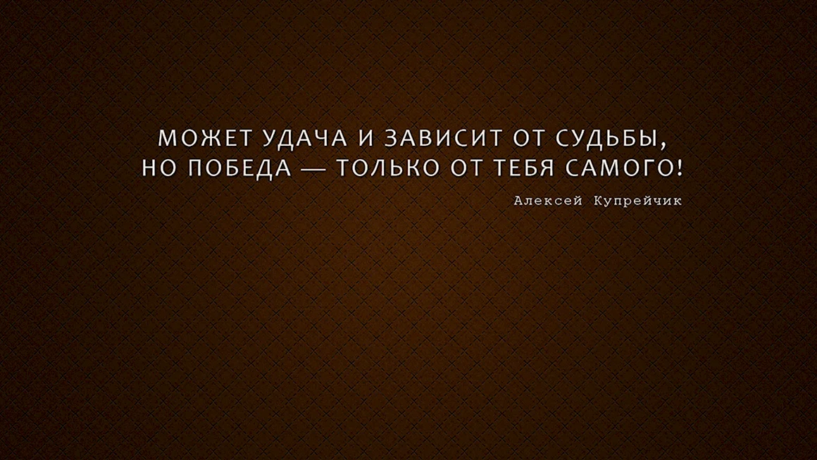 Мотивирующие фразы на рабочий стол
