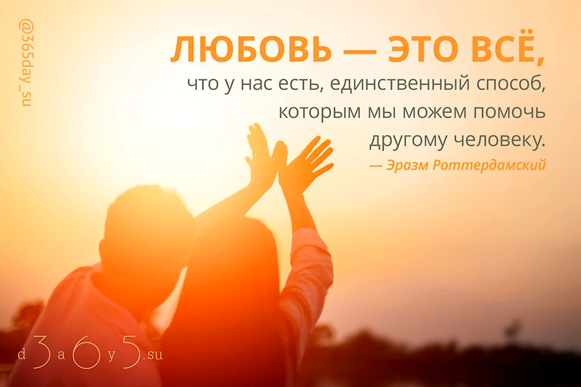 Мотивирующие фразы про любовь