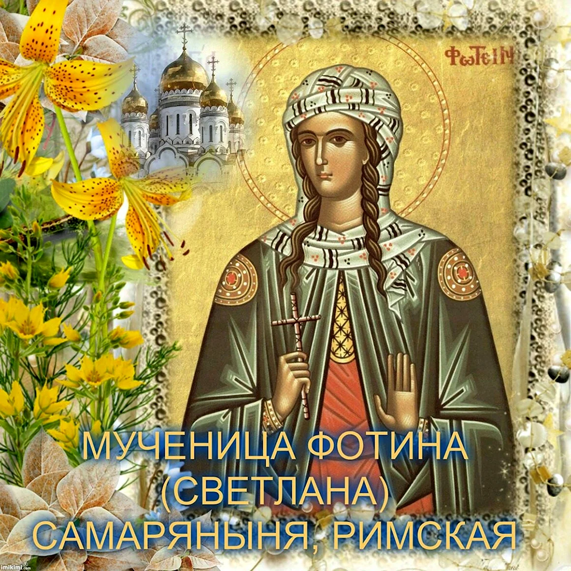 Мученица Фотина Светлана Самаряныня Римская