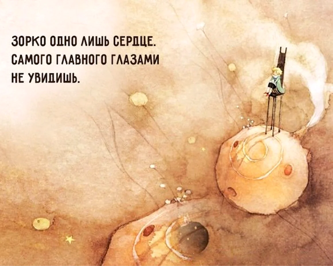 Мудрые мысли маленький принц Экзюпери