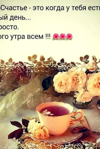 Мудрые пожелания с добрым утром