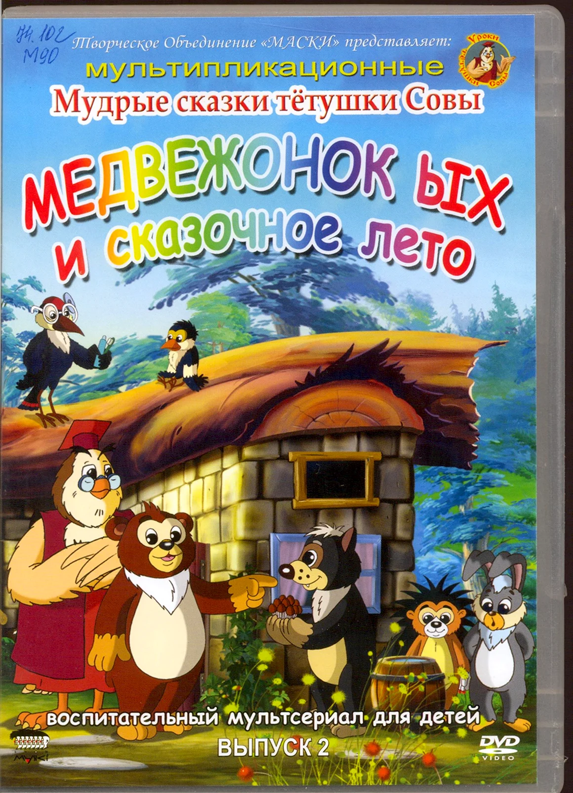Мудрые сказки тетушки Совы