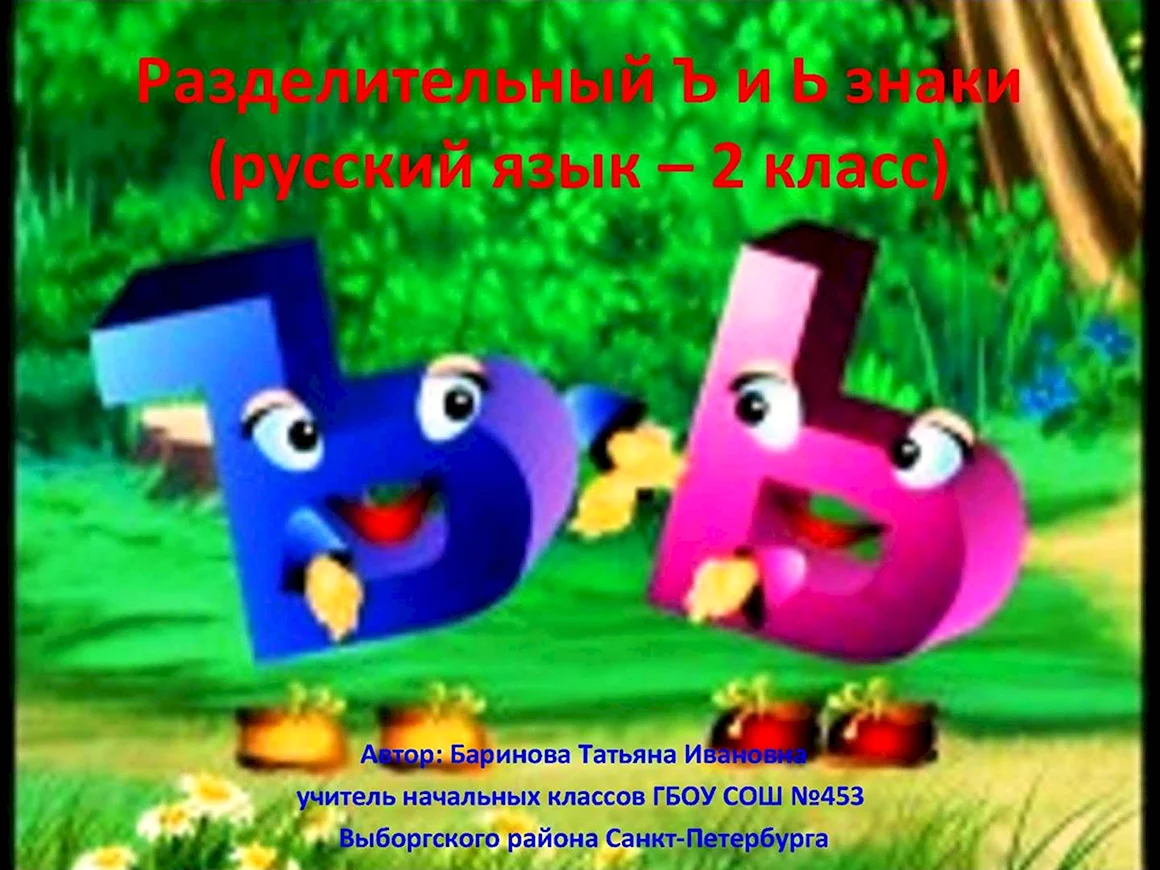 Мультфильм про ъ и ь знаки