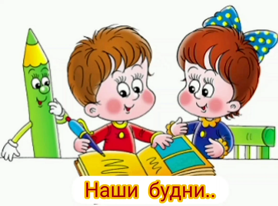 Мультяшные школьники