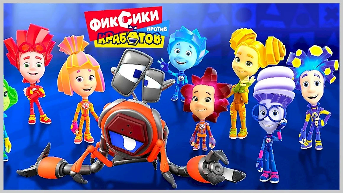 Мультик Фиксики против Кработов