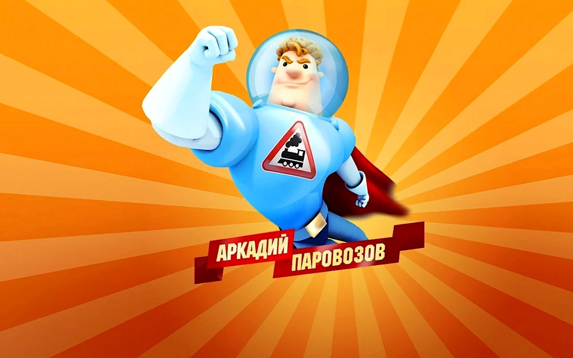 Мультик про Аркадия Паровозова