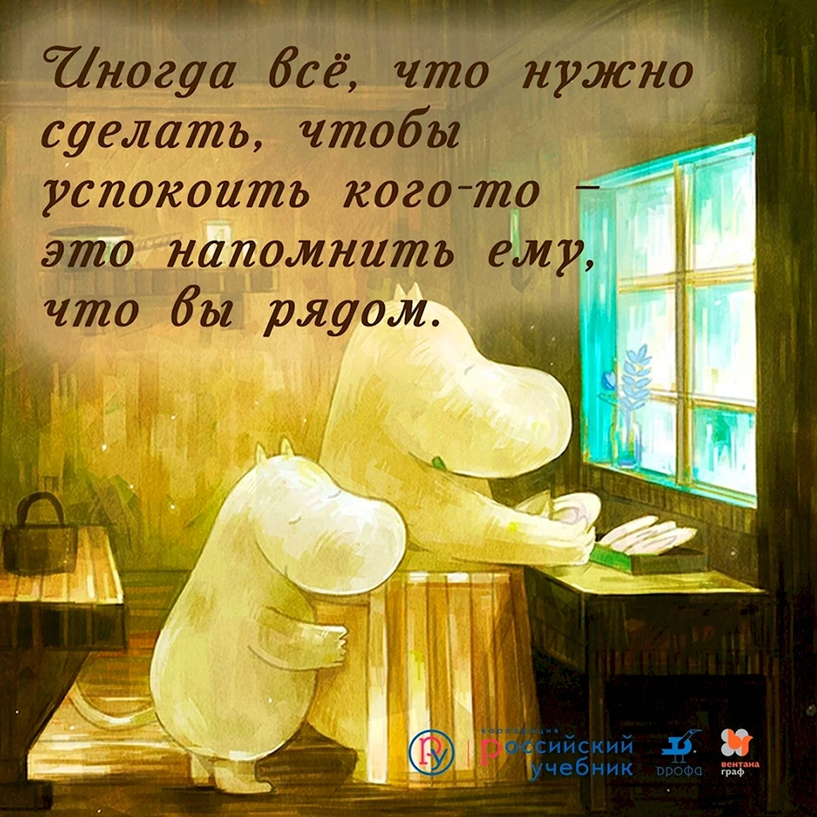 Муми мама и Муми Тролль