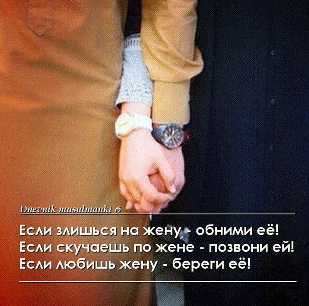 Муж моя опора Ислам