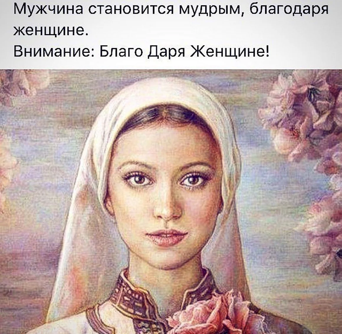 Мужчина становится мудрым благодаря женщине