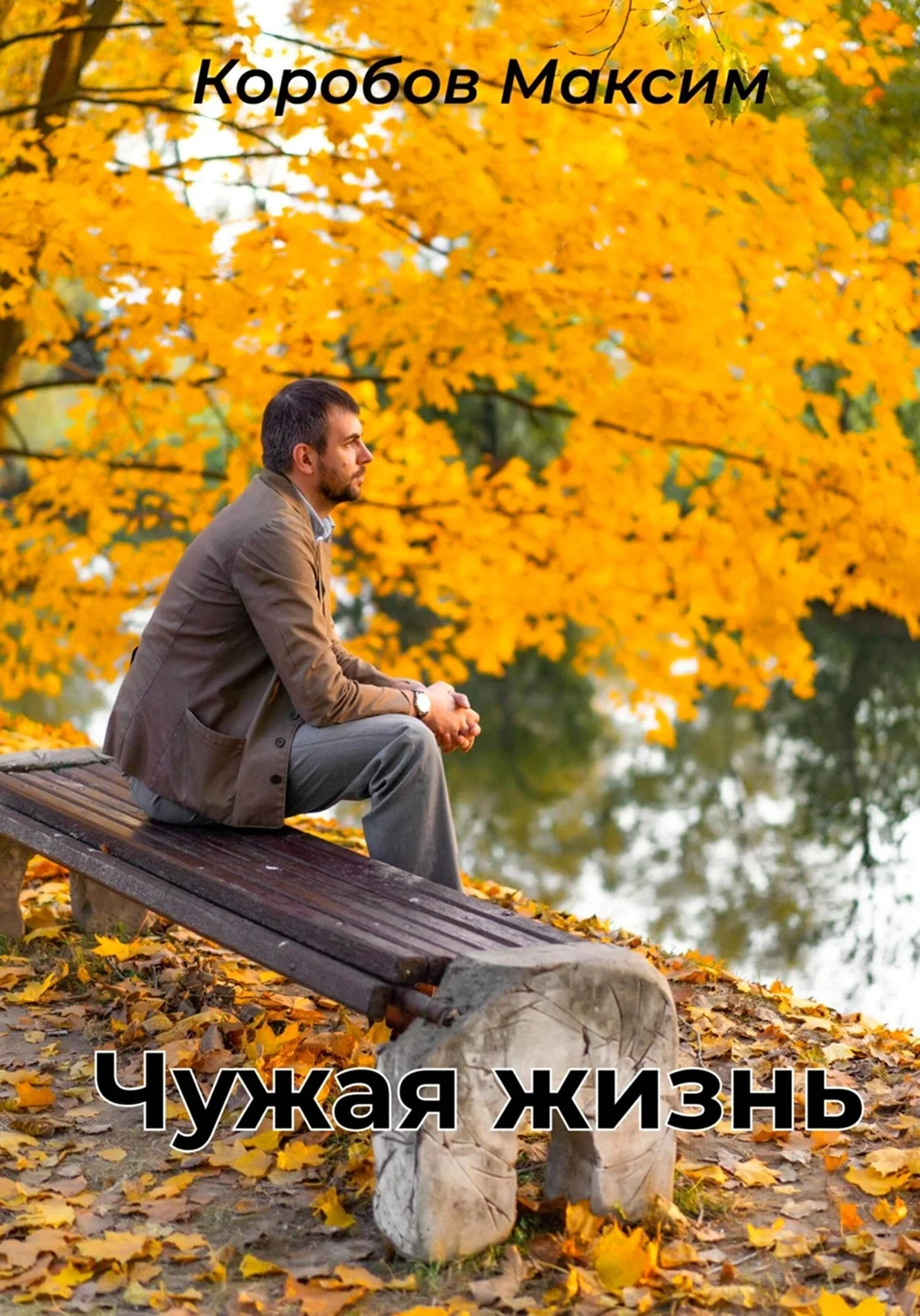 Мужчина в осеннем парке