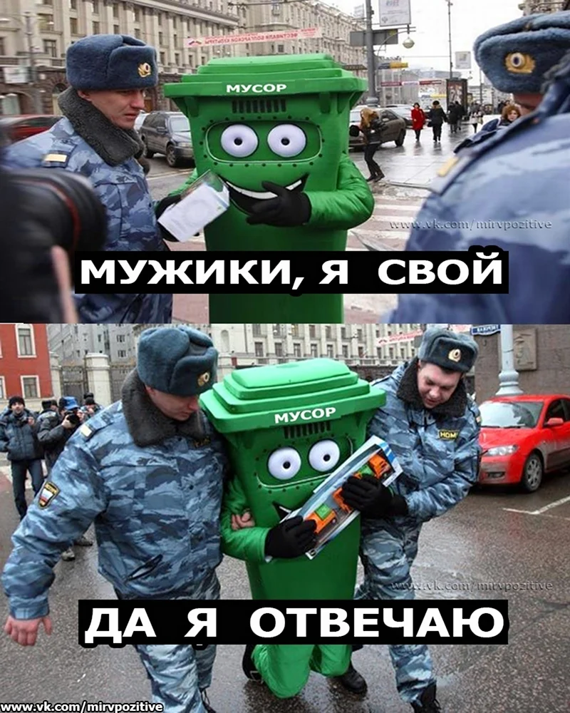 Мужики я свой мусор