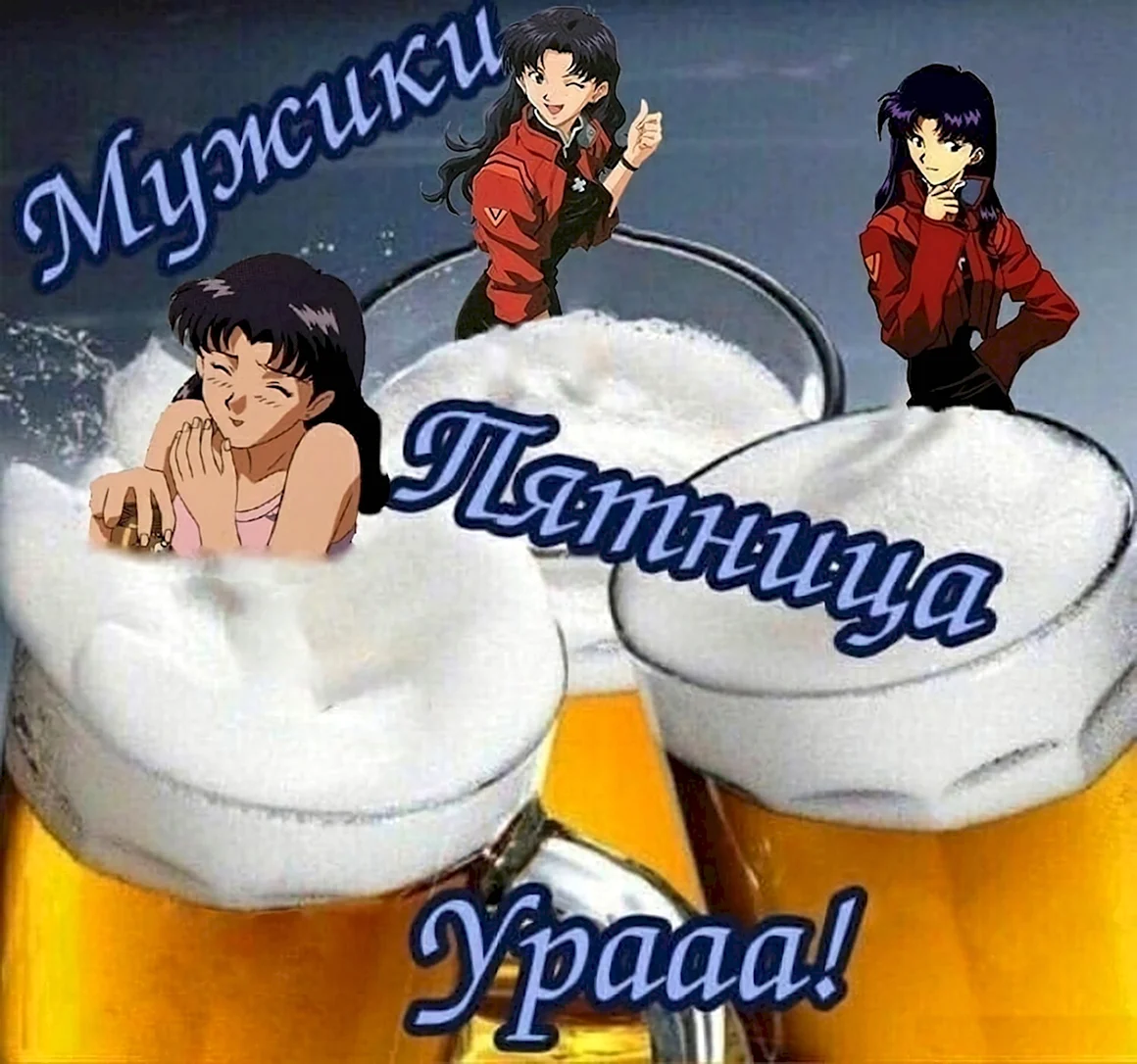 Мужики пятница Евангелион