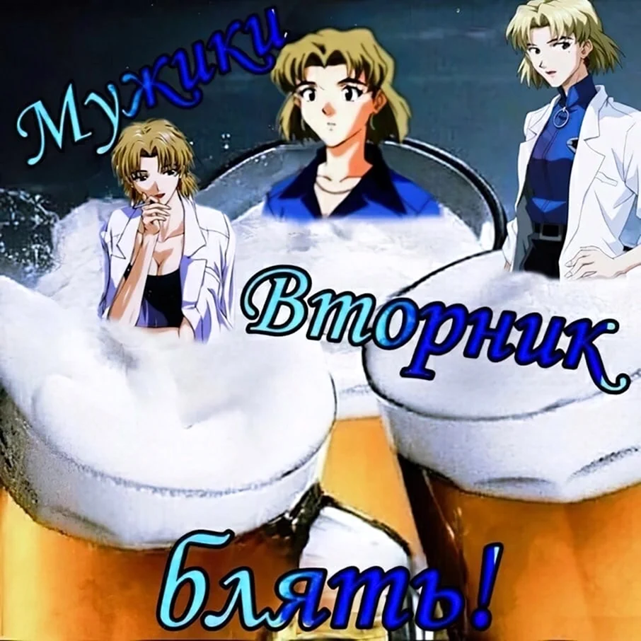 Мужики вторник