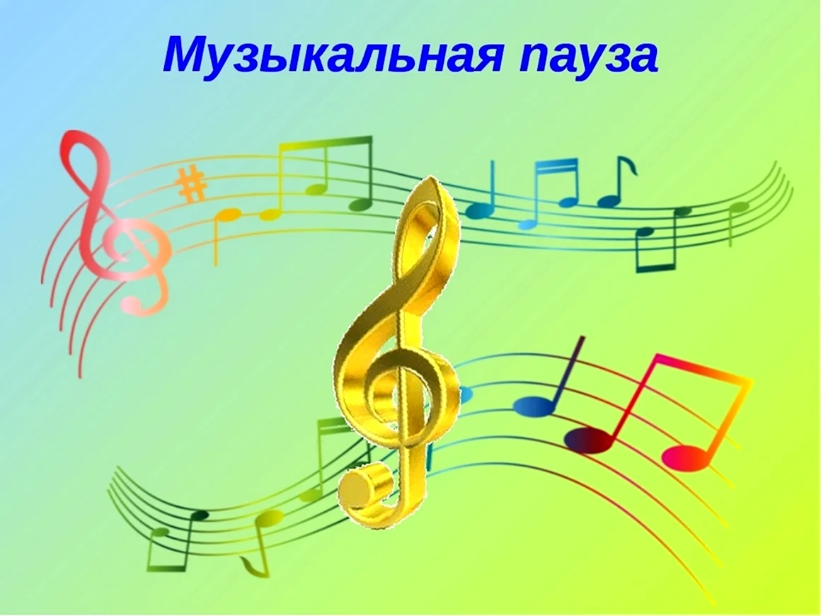 Музыкальная пауза