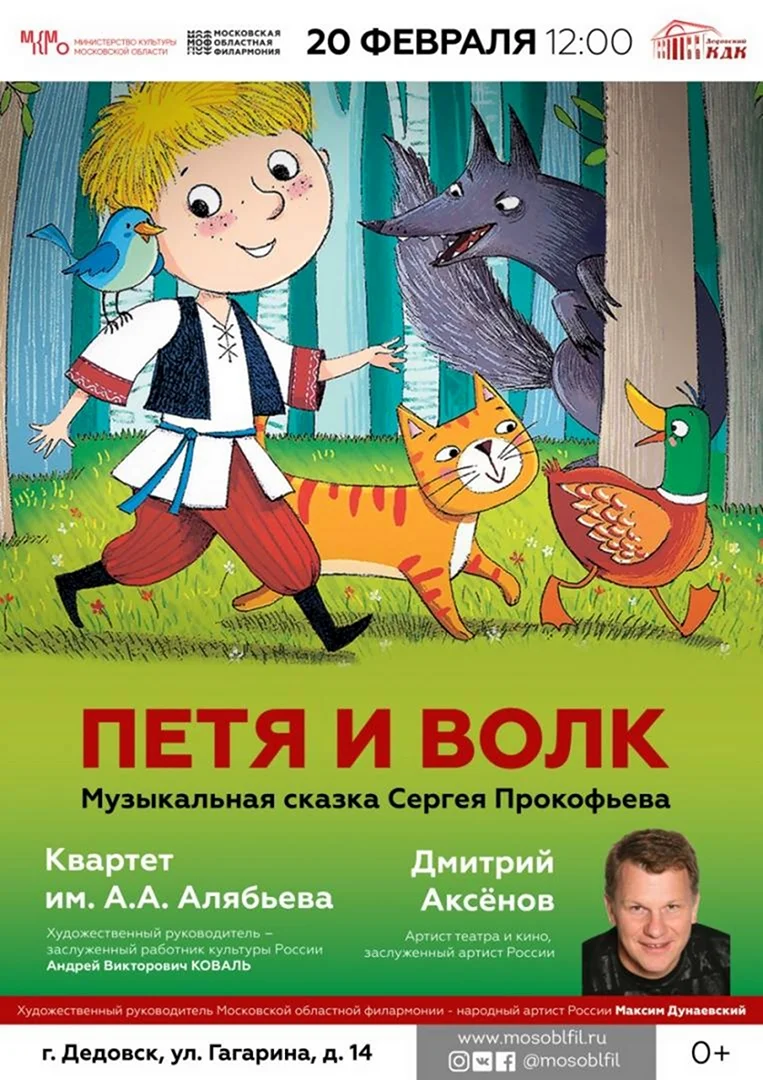 Музыкальная сказка Петя и волк
