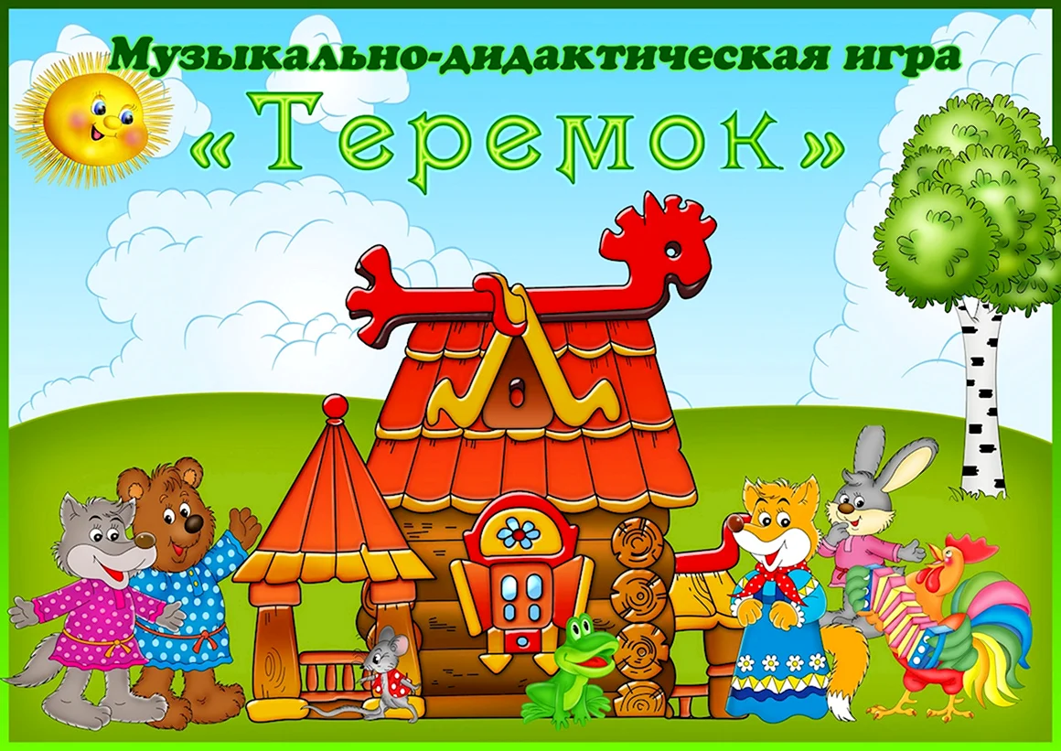 Музыкально дидактическая игра музыкальный Теремок