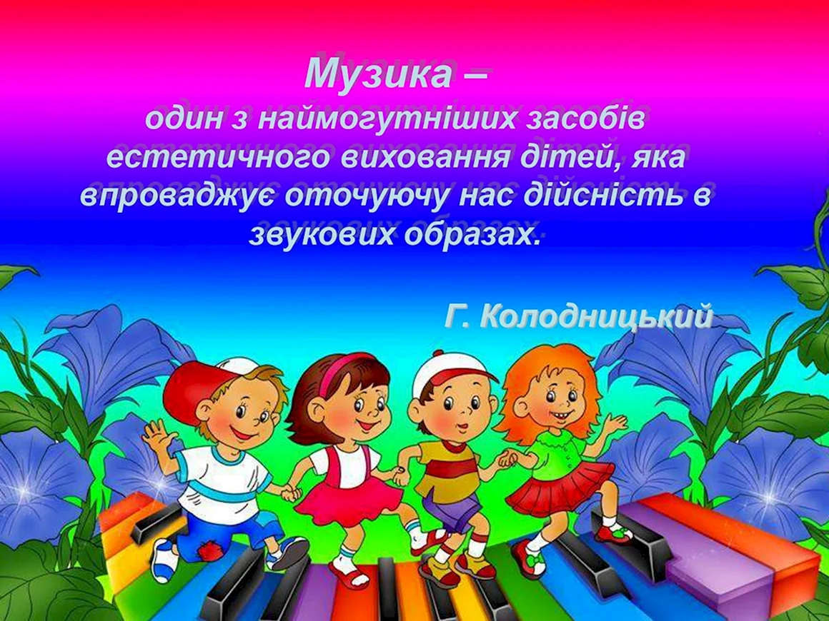 Музыкальное воспитание дошкольников