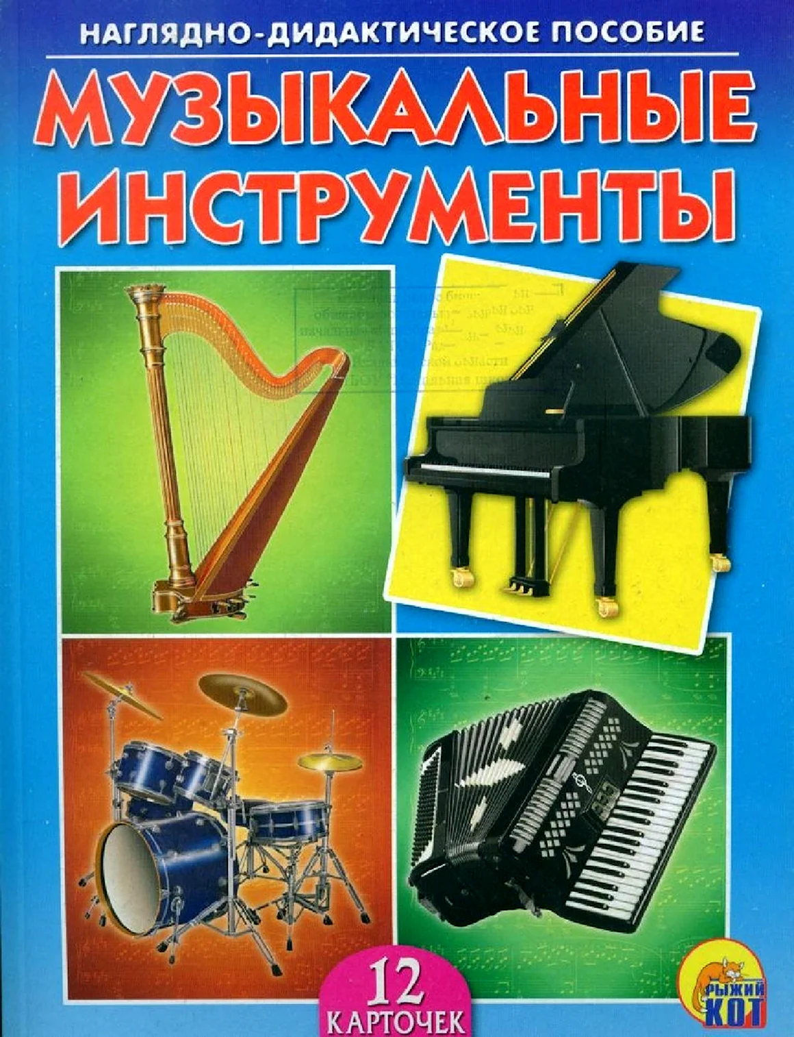 Музыкальные инструменты наглядное пособие